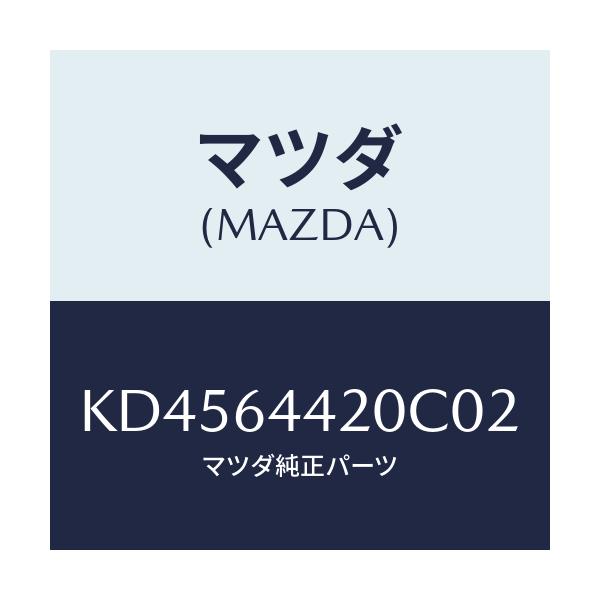 マツダ(MAZDA) コンソール リヤー/CX系/コンソール/マツダ純正部品/KD4564420C02(KD45-64-420C0)