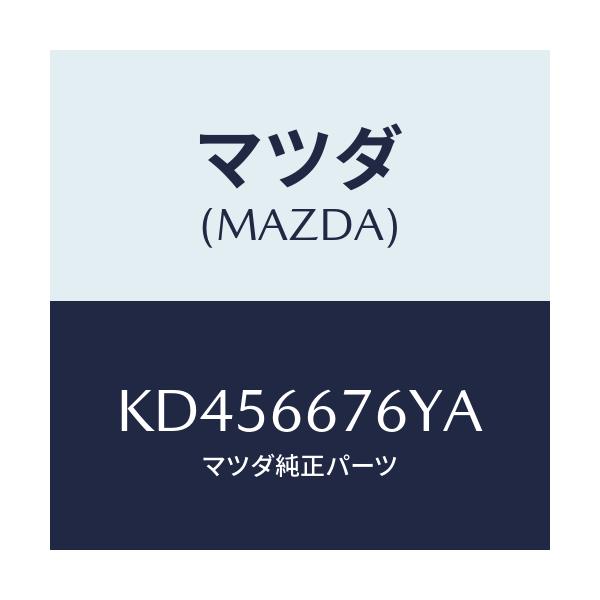 マツダ(MAZDA) カバー メインヒユーズブロツク/CX系/PWスイッチ/マツダ純正部品/KD456676YA(KD45-66-76YA)