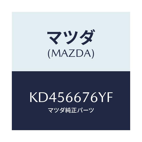 マツダ(MAZDA) カバー メインヒユーズブロツク/CX系/PWスイッチ/マツダ純正部品/KD456676YF(KD45-66-76YF)