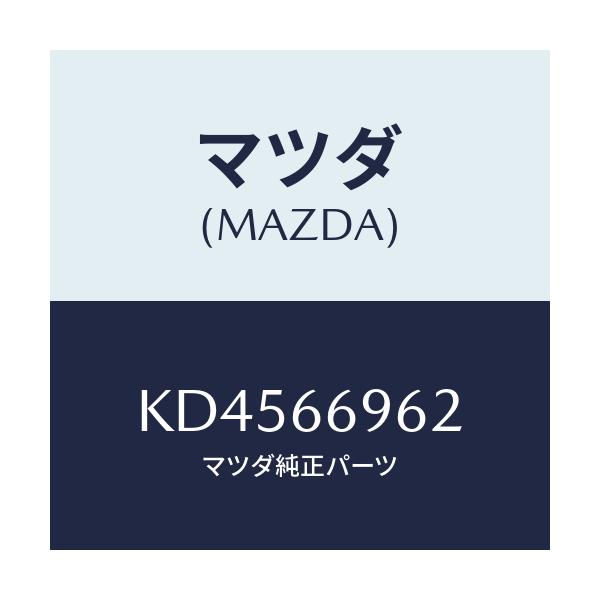 マツダ(MAZDA) カバー ホール/CX系/PWスイッチ/マツダ純正部品/KD4566962(KD45-66-962)