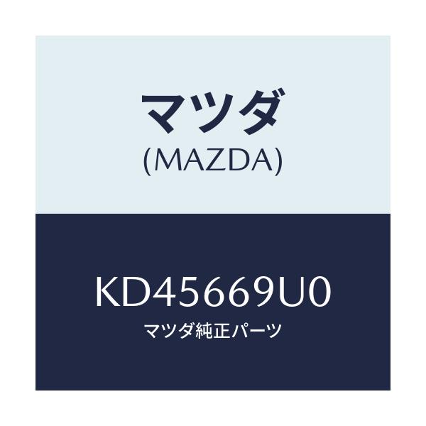 マツダ(MAZDA) ユニツト AUX/CX系/PWスイッチ/マツダ純正部品/KD45669U0(KD45-66-9U0)
