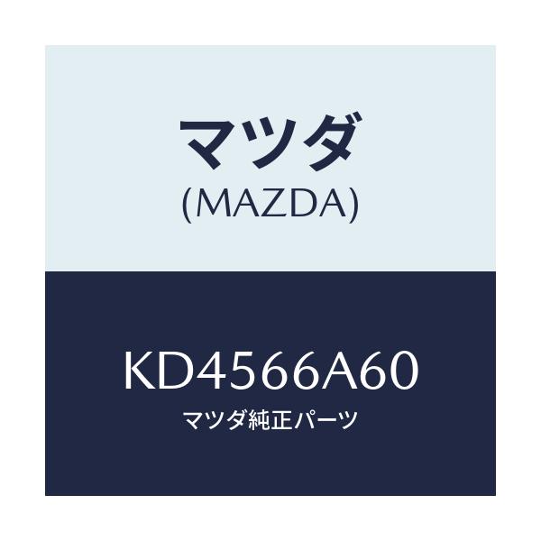 マツダ(MAZDA) スピーカー ロードフロント/CX系/PWスイッチ/マツダ純正部品/KD4566A60(KD45-66-A60)