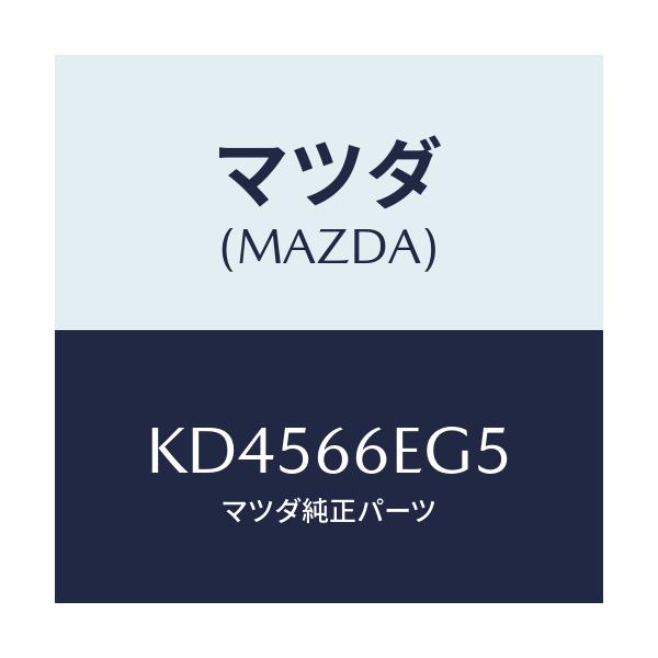マツダ(MAZDA) フエルト/CX系/PWスイッチ/マツダ純正部品/KD4566EG5(KD45-66-EG5)