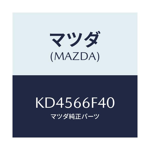 マツダ(MAZDA) フイーダー アンテナ/CX系/PWスイッチ/マツダ純正部品/KD4566F40(KD45-66-F40)