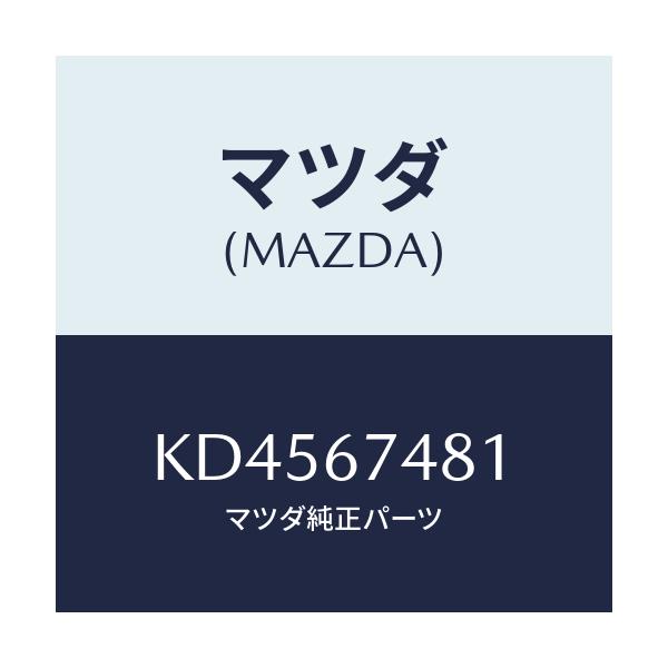 マツダ(MAZDA) タンク ウオツシヤー/CX系/ハーネス/マツダ純正部品/KD4567481(KD45-67-481)