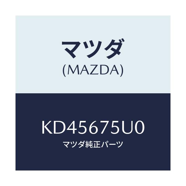 マツダ(MAZDA) ユニツト LFコントロール/CX系/ハーネス/マツダ純正部品/KD45675U0(KD45-67-5U0)