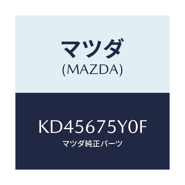 マツダ(MAZDA) ボデーコントロールモジユール/CX系/ハーネス/マツダ純正部品/KD45675Y0F(KD45-67-5Y0F)
