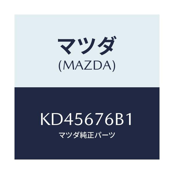 マツダ(MAZDA) ブザー キーレス/CX系/ハーネス/マツダ純正部品/KD45676B1(KD45-67-6B1)