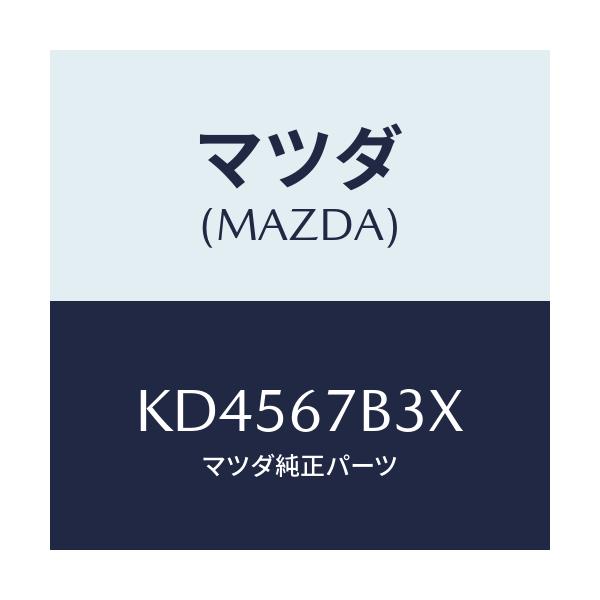 マツダ(MAZDA) ブラケツト ハーネス/CX系/ハーネス/マツダ純正部品/KD4567B3X(KD45-67-B3X)