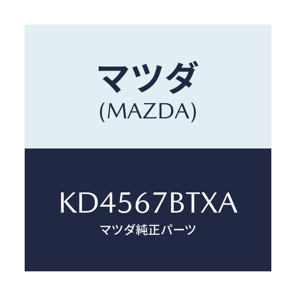 マツダ(MAZDA) ブラケツト スルー/CX系/ハーネス/マツダ純正部品/KD4567BTXA(KD45-67-BTXA)