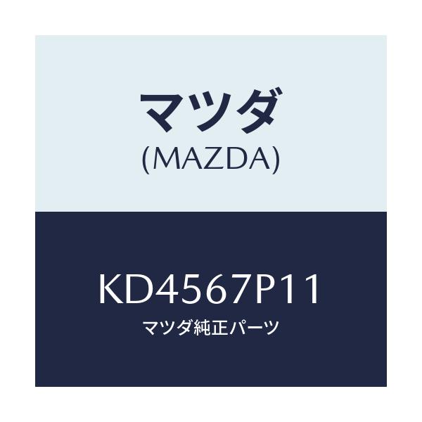 マツダ(MAZDA) プロテクター/CX系/ハーネス/マツダ純正部品/KD4567P11(KD45-67-P11)