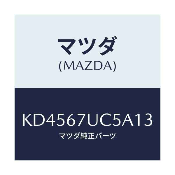 マツダ(MAZDA) リテーナー/CX系/ハーネス/マツダ純正部品/KD4567UC5A13(KD45-67-UC5A1)