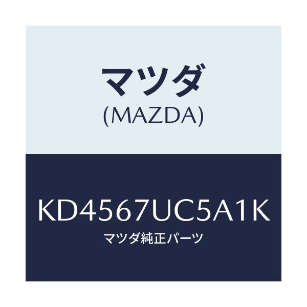マツダ(MAZDA) リテーナー/CX系/ハーネス/マツダ純正部品/KD4567UC5A1K(KD45-67-UC5A1)