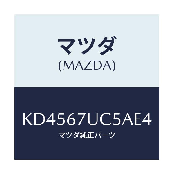 マツダ(MAZDA) リテーナー/CX系/ハーネス/マツダ純正部品/KD4567UC5AE4(KD45-67-UC5AE)