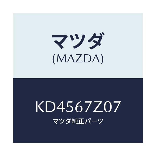マツダ(MAZDA) クリツプ/CX系/ハーネス/マツダ純正部品/KD4567Z07(KD45-67-Z07)