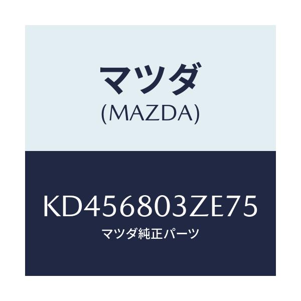 マツダ(MAZDA) シーリング トツプ/CX系/トリム/マツダ純正部品/KD456803ZE75(KD45-68-03ZE7)