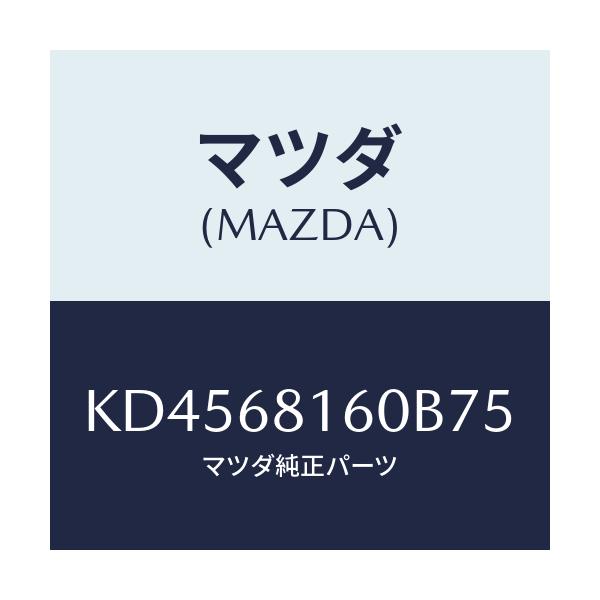 マツダ(MAZDA) トリム(R) ’A’ピラー/CX系/トリム/マツダ純正部品/KD4568160B75(KD45-68-160B7)