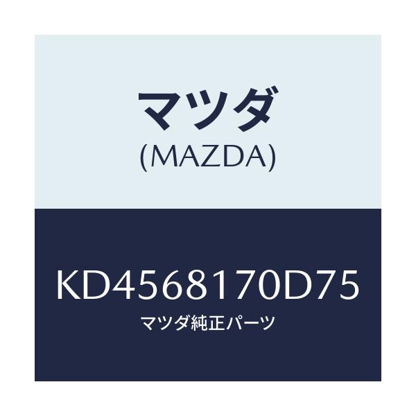 マツダ(MAZDA) トリム(L) ’A’ピラー/CX系/トリム/マツダ純正部品/KD4568170D75(KD45-68-170D7)