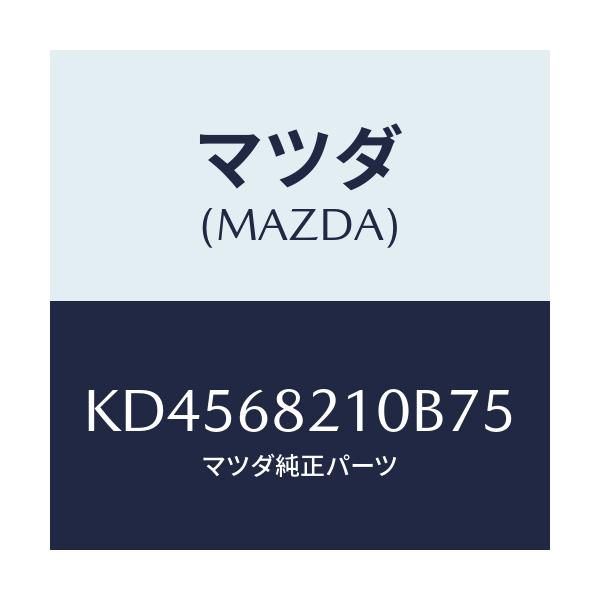 マツダ(MAZDA) トリム(L) UP’B’ピラー/CX系/トリム/マツダ純正部品/KD4568210B75(KD45-68-210B7)