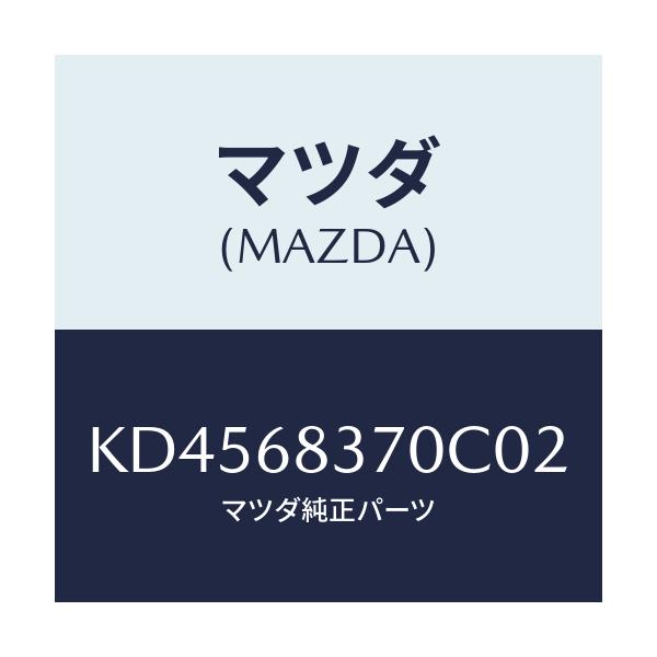 マツダ(MAZDA) トリム(R) フロントサイド/CX系/トリム/マツダ純正部品/KD4568370C02(KD45-68-370C0)