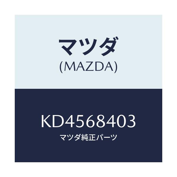 マツダ(MAZDA) ブラケツト トリム/CX系/トリム/マツダ純正部品/KD4568403(KD45-68-403)