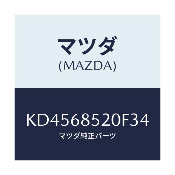 マツダ(MAZDA) トリム(R) リヤードアー/CX系/トリム/マツダ純正部品/KD4568520F34(KD45-68-520F3)