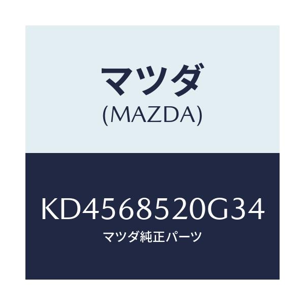 マツダ(MAZDA) トリム(R) リヤードアー/CX系/トリム/マツダ純正部品/KD4568520G34(KD45-68-520G3)