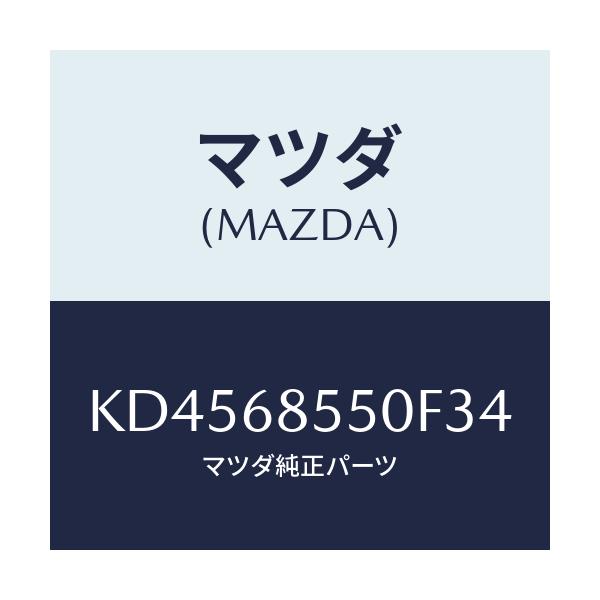 マツダ(MAZDA) トリム(L) リヤードアー/CX系/トリム/マツダ純正部品/KD4568550F34(KD45-68-550F3)