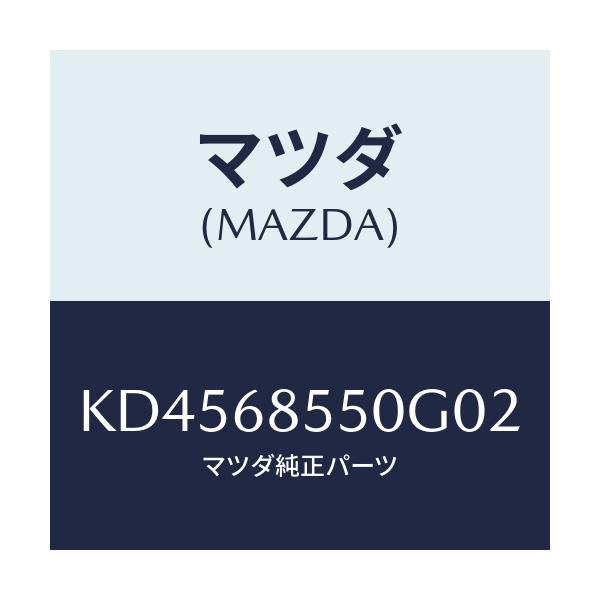 マツダ(MAZDA) トリム(L) リヤードアー/CX系/トリム/マツダ純正部品/KD4568550G02(KD45-68-550G0)