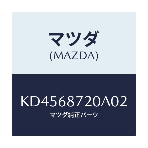 マツダ(MAZDA) プレート(L) フロントスカーフ/CX系/トリム/マツダ純正部品/KD4568720A02(KD45-68-720A0)