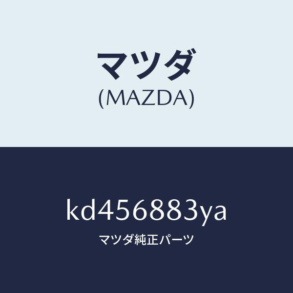 マツダ(MAZDA)スペーサー/マツダ純正部品/CX系/KD456883YA(KD45-68-83YA)