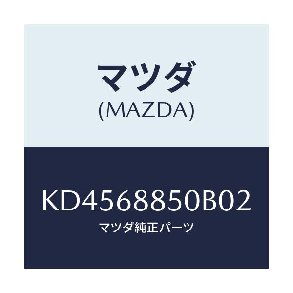 マツダ(MAZDA) トリム(R) トランクサイド/CX系/トリム/マツダ純正部品/KD4568850B02(KD45-68-850B0)