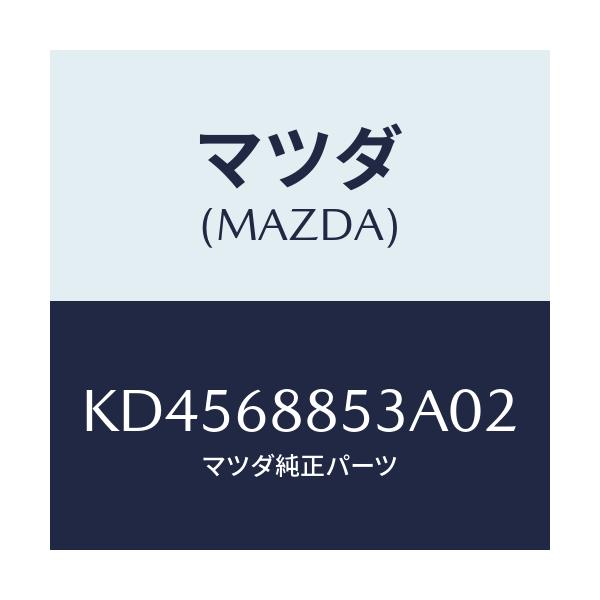 マツダ(MAZDA) カバー(R) リヤーコンビ/CX系/トリム/マツダ純正部品/KD4568853A02(KD45-68-853A0)