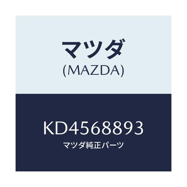 マツダ(MAZDA) カバー トランクエンドトリム/CX系/トリム/マツダ純正部品/KD4568893(KD45-68-893)