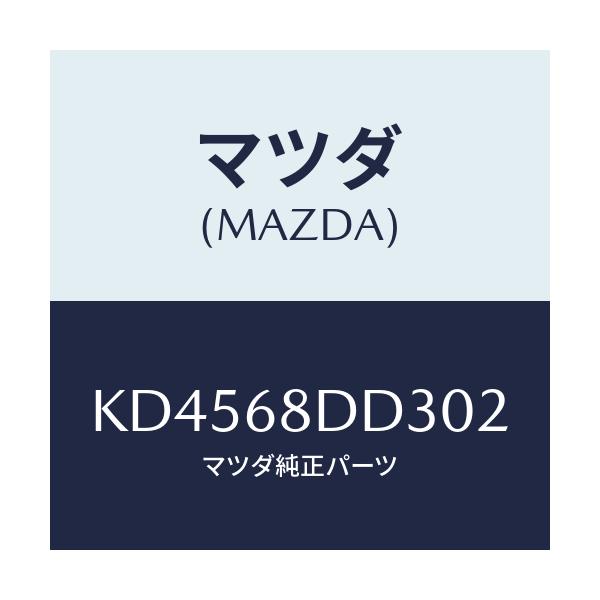マツダ(MAZDA) リセス(R) ドアートリム/CX系/トリム/マツダ純正部品/KD4568DD302(KD45-68-DD302)