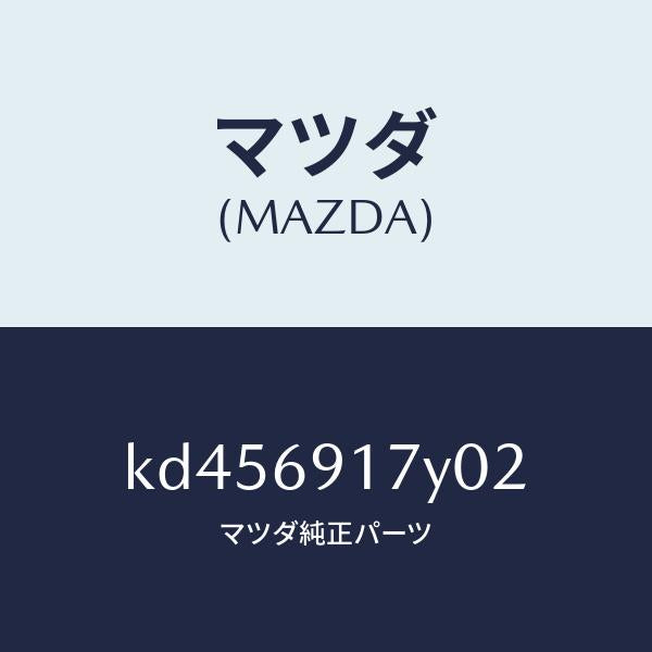 マツダ(MAZDA)インナーセイルガーニッシュ(L)/マツダ純正部品/CX系/ドアーミラー/KD456917Y02(KD45-69-17Y02)