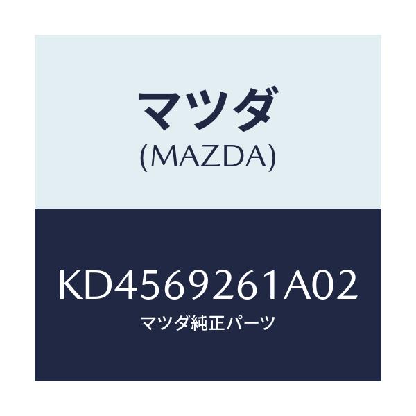 マツダ(MAZDA) アダプター センター/CX系/ドアーミラー/マツダ純正部品/KD4569261A02(KD45-69-261A0)