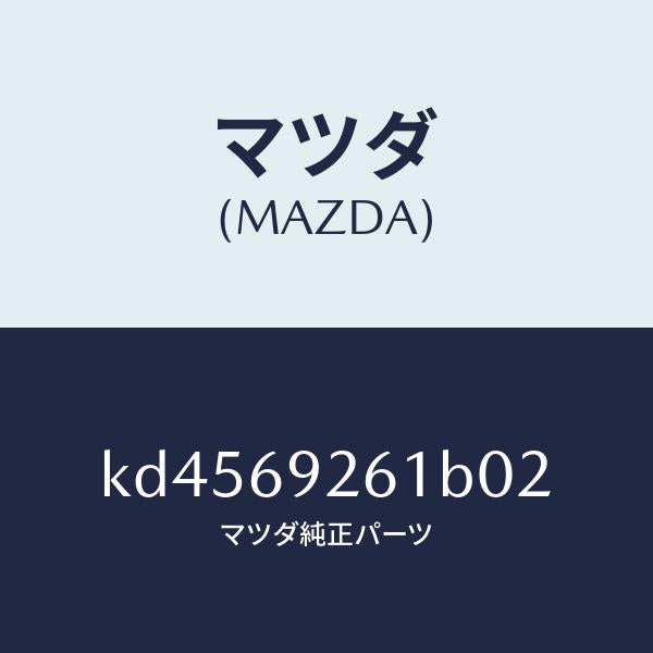 マツダ(MAZDA)センターアダプター/マツダ純正部品/CX系/ドアーミラー/KD4569261B02(KD45-69-261B0)