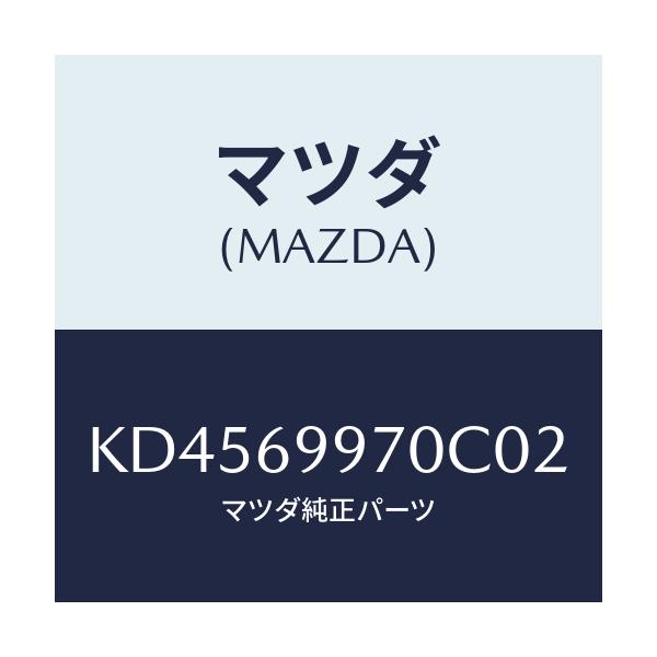 マツダ(MAZDA) コンソール オーバーヘツド/CX系/ドアーミラー/マツダ純正部品/KD4569970C02(KD45-69-970C0)
