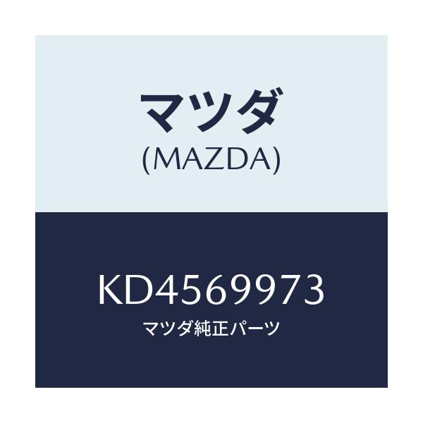 マツダ(MAZDA) レンズ ヘツドコンソルームランプ/CX系/ドアーミラー/マツダ純正部品/KD4569973(KD45-69-973)