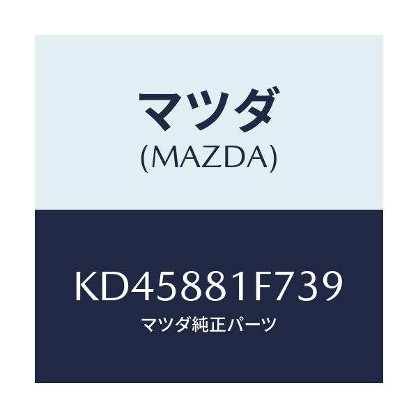 マツダ(MAZDA) カバーNO.2 リバース/CX系/複数個所使用/マツダ純正部品/KD45881F739(KD45-88-1F739)