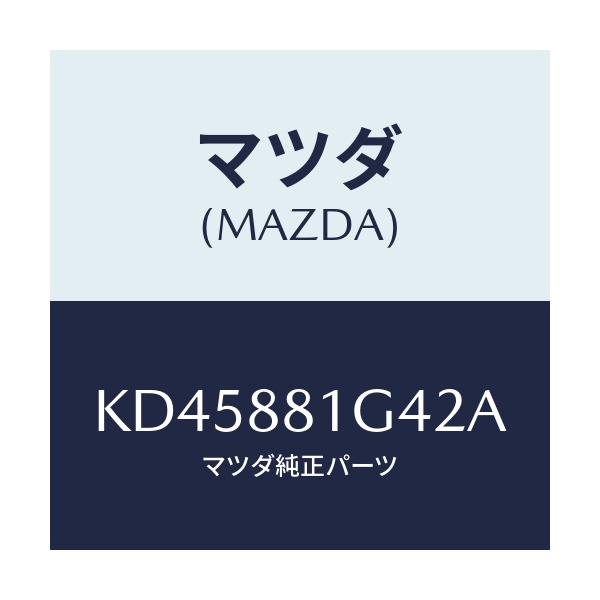 マツダ(MAZDA) カバーNO.3 リバース/CX系/複数個所使用/マツダ純正部品/KD45881G42A(KD45-88-1G42A)