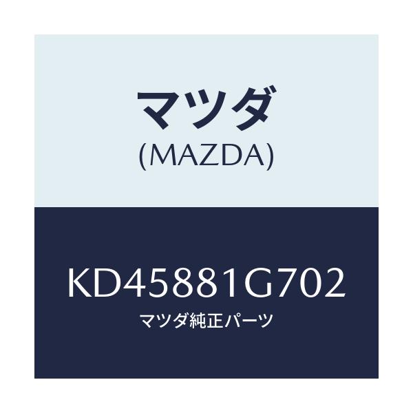 マツダ(MAZDA) カバーNO.4 リバース/CX系/複数個所使用/マツダ純正部品/KD45881G702(KD45-88-1G702)