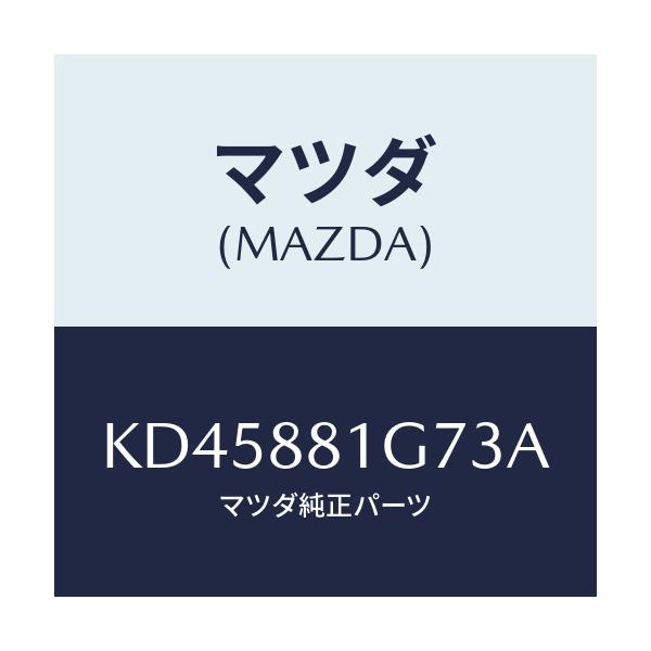 マツダ(MAZDA) カバーNO.4 リバース/CX系/複数個所使用/マツダ純正部品/KD45881G73A(KD45-88-1G73A)
