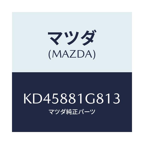 マツダ(MAZDA) ガイド NO.1ポール/CX系/複数個所使用/マツダ純正部品/KD45881G813(KD45-88-1G813)