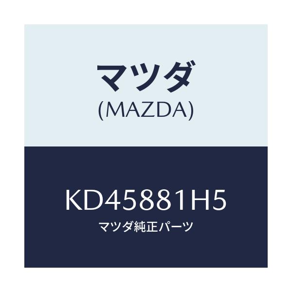 マツダ(MAZDA) ノブ(L) ナツクル/CX系/複数個所使用/マツダ純正部品/KD45881H5(KD45-88-1H5)