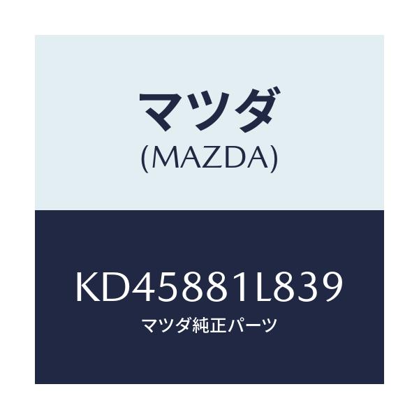 マツダ(MAZDA) ノブ アジヤスター/CX系/複数個所使用/マツダ純正部品/KD45881L839(KD45-88-1L839)