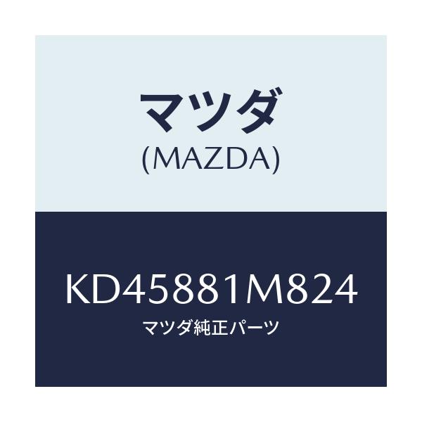 マツダ(MAZDA) ノブ(L) リーンフオワード/CX系/複数個所使用/マツダ純正部品/KD45881M824(KD45-88-1M824)