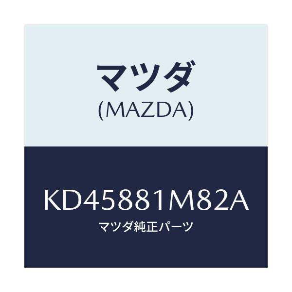 マツダ(MAZDA) ノブ(L) リーンフオワード/CX系/複数個所使用/マツダ純正部品/KD45881M82A(KD45-88-1M82A)