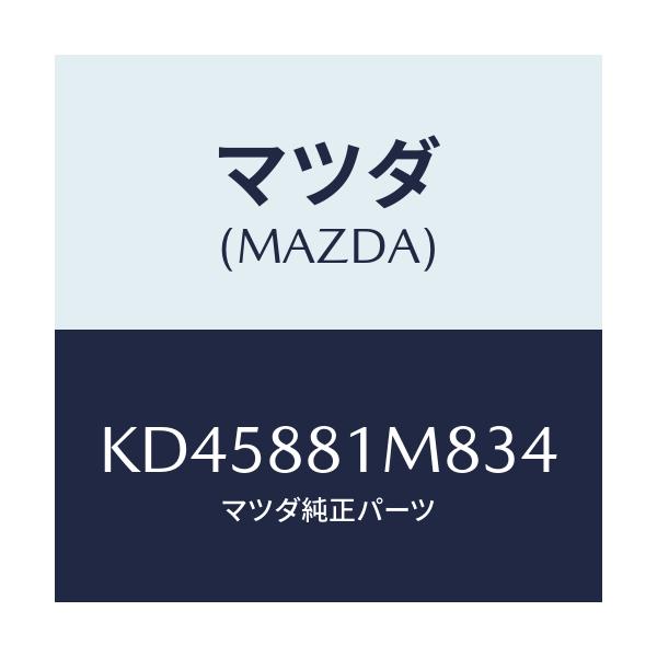 マツダ(MAZDA) ノブ(L) リーンフオワード/CX系/複数個所使用/マツダ純正部品/KD45881M834(KD45-88-1M834)